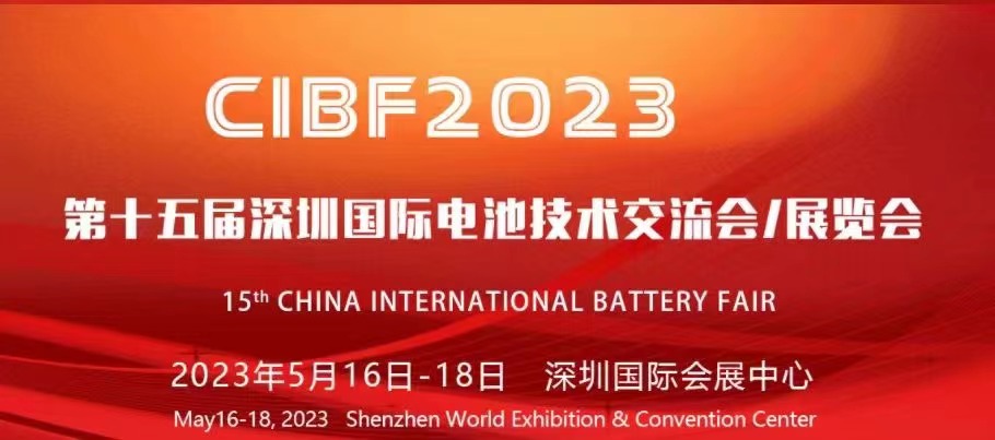 第十五屆深圳國(guó)際電池技術交流會(huì)/展覽會(huì)CIBF2023